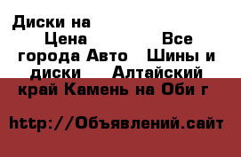  Диски на 16 MK 5x100/5x114.3 › Цена ­ 13 000 - Все города Авто » Шины и диски   . Алтайский край,Камень-на-Оби г.